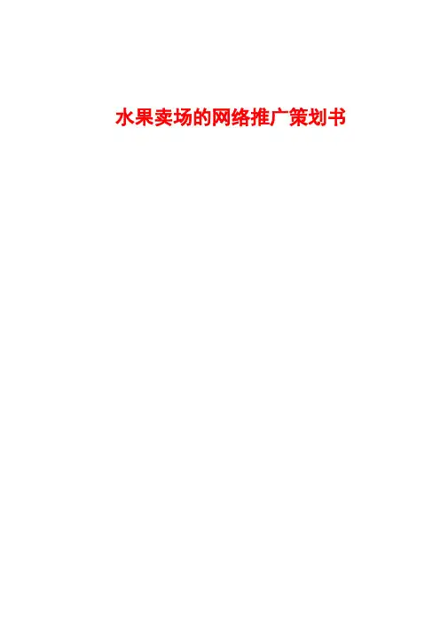 水果卖场的网络推广策划书