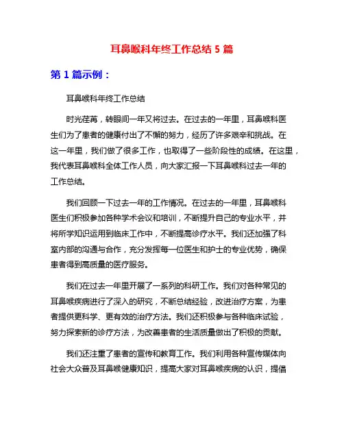 耳鼻喉科年终工作总结5篇