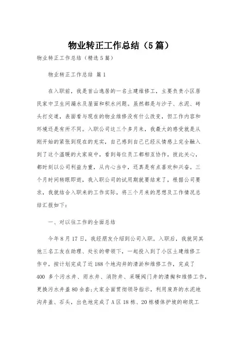 物业转正工作总结(5篇)