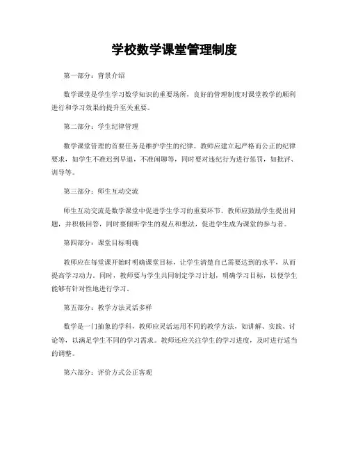 学校数学课堂管理制度