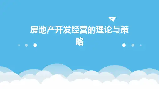 房地产开发经营的理论与策略
