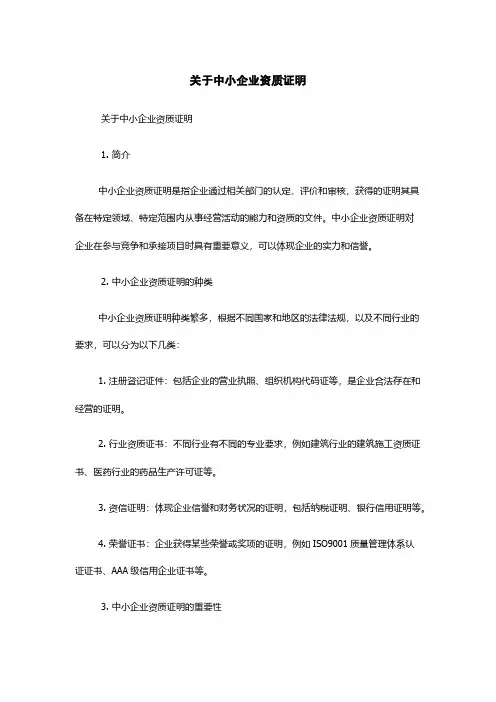 关于中小企业资质证明