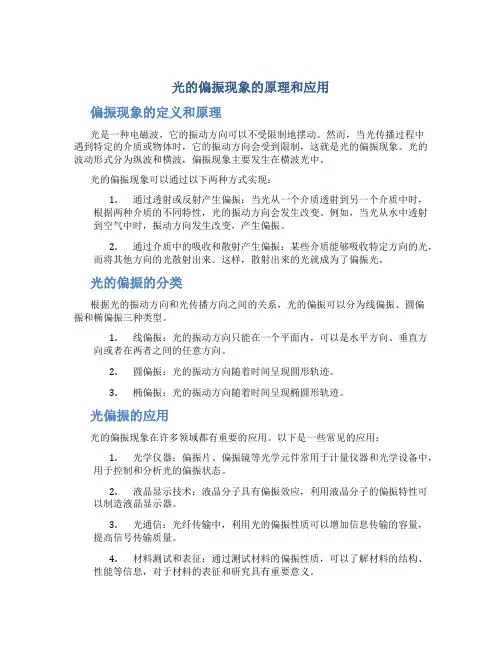光的偏振现象的原理和应用
