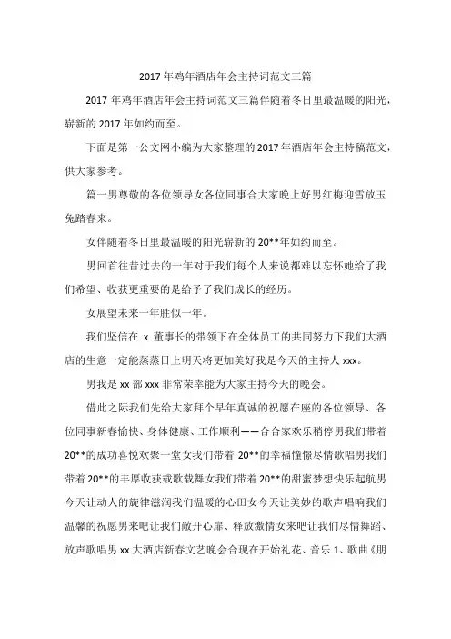 2017年鸡年酒店年会主持词范文三篇