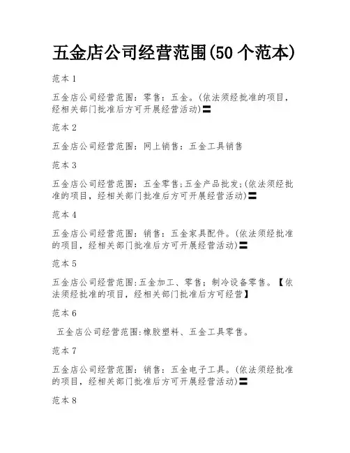 五金店公司经营范围(50个范本)