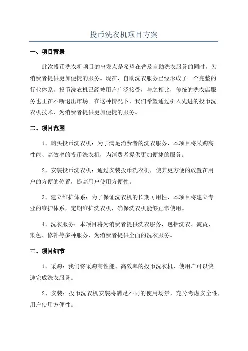 投币洗衣机项目方案