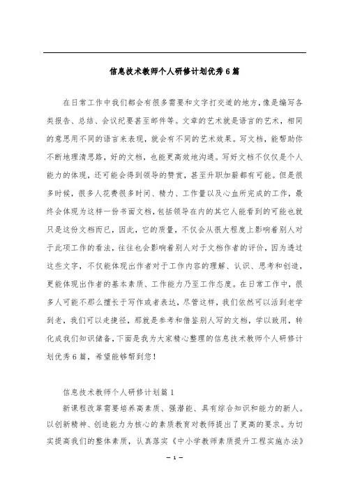 信息技术教师个人研修计划优秀6篇