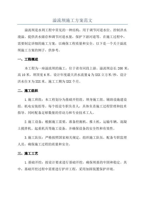 溢流坝施工方案范文