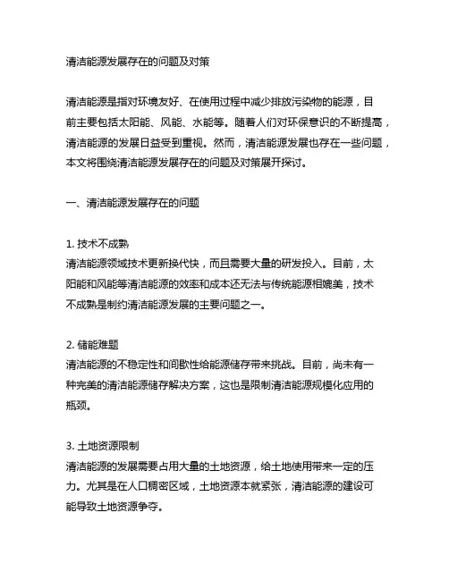 清洁能源发展存在的问题及对策