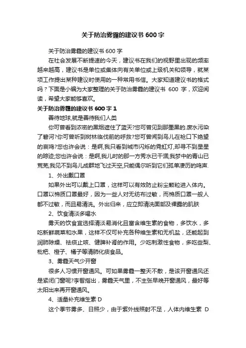 关于防治雾霾的建议书600字
