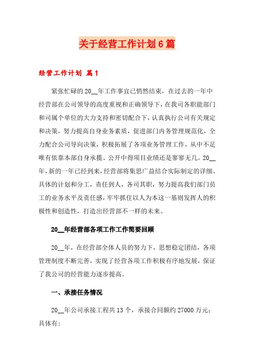 关于经营工作计划6篇
