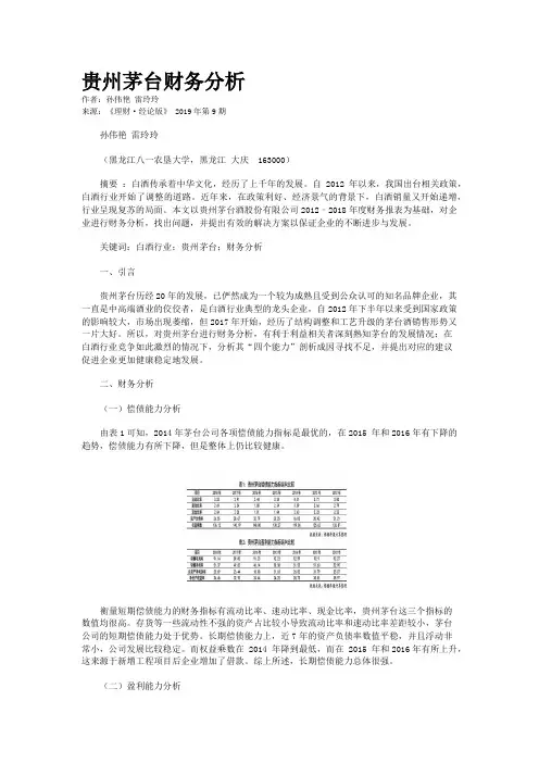 贵州茅台财务分析