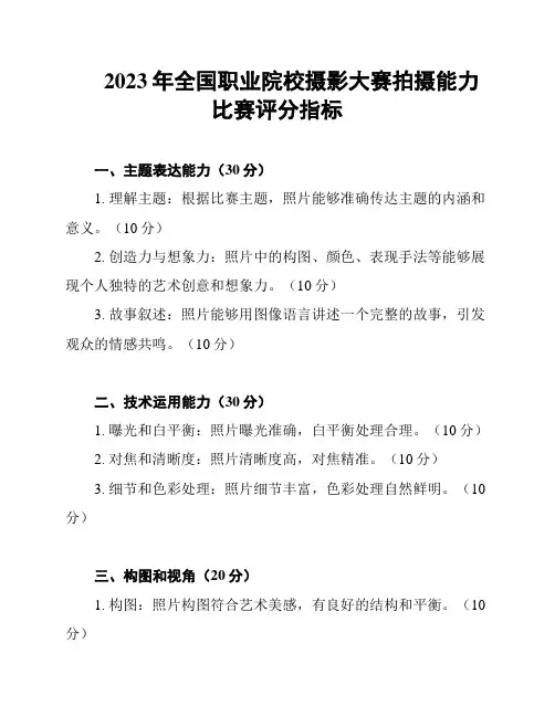 2023年全国职业院校摄影大赛拍摄能力比赛评分指标