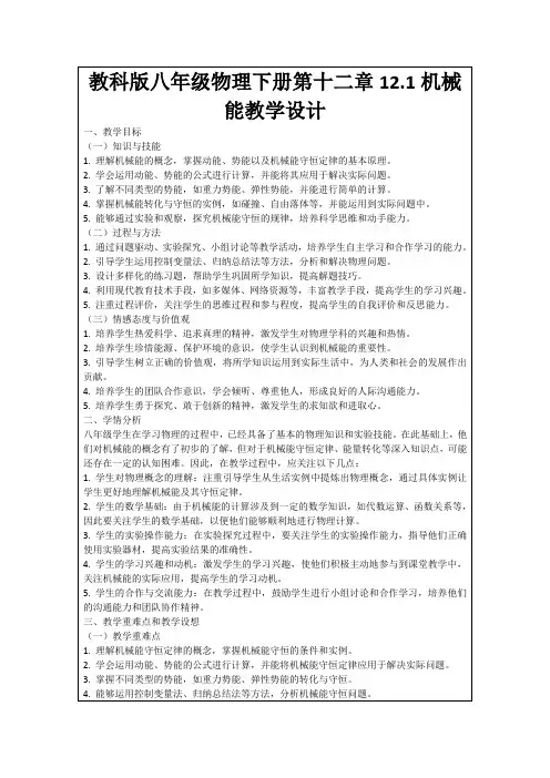 教科版八年级物理下册第十二章12.1机械能教学设计