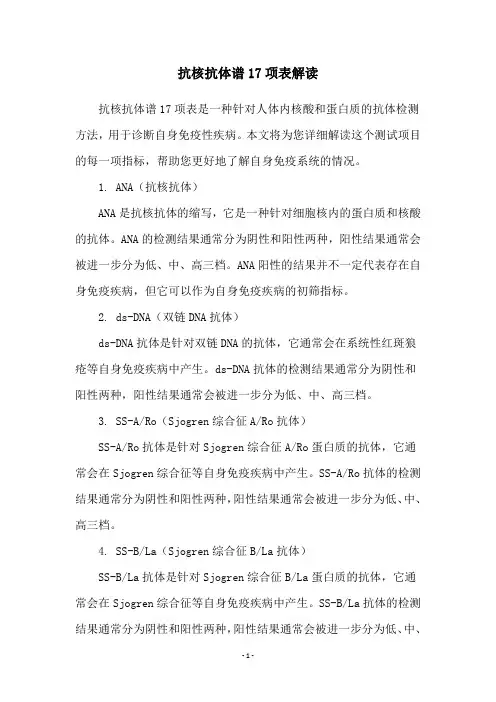 抗核抗体谱17项表解读