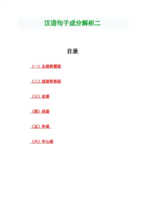 现代汉语句子成分解析二
