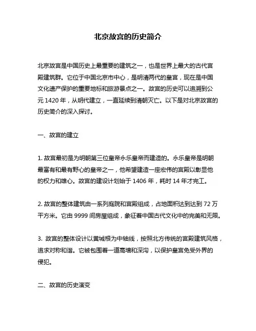北京故宫的历史简介