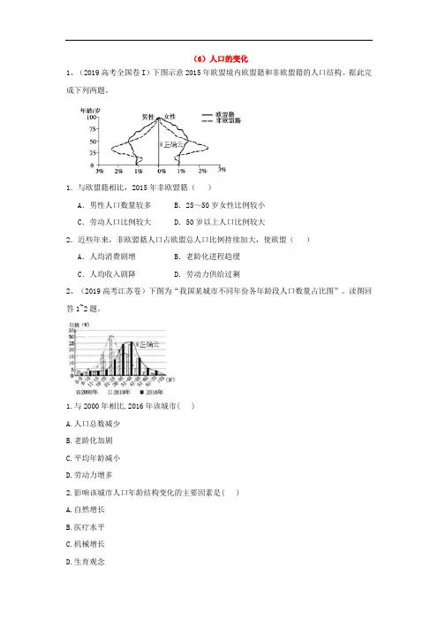 2019年高考地理真题模拟试题专项汇编：(6)人口的变化