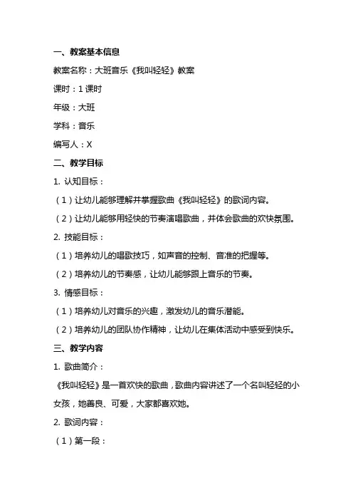大班音乐《我叫轻轻》教案范文