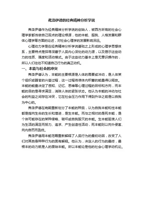 弗洛伊德的经典精神分析学说