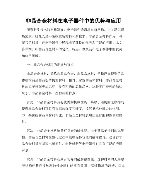 非晶合金材料在电子器件中的优势与应用