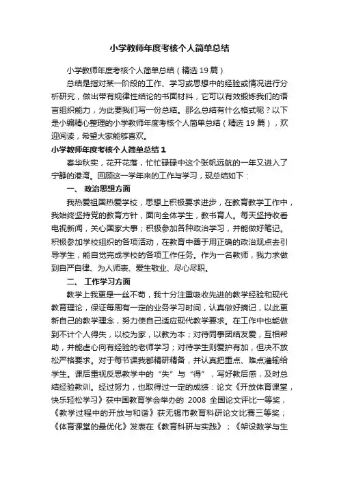 小学教师年度考核个人简单总结（精选19篇）