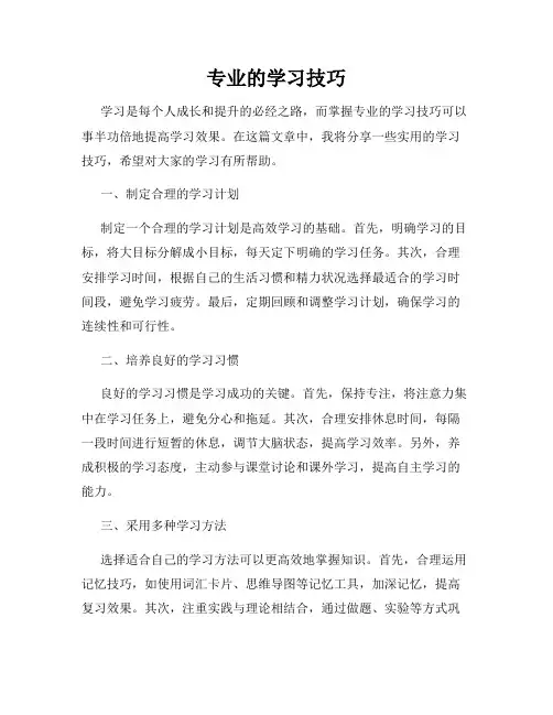 专业的学习技巧