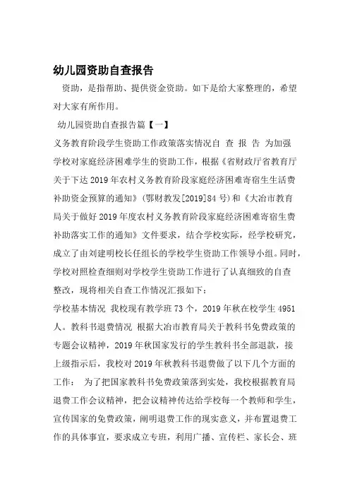精选 幼儿园资助自查报告
