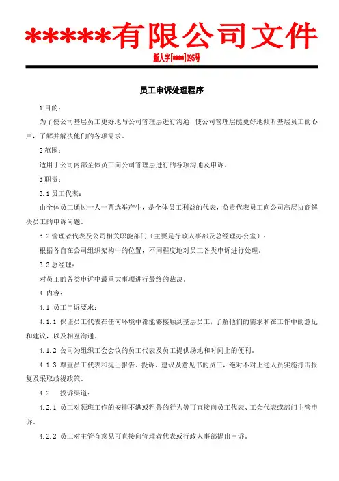 95员工申诉处理程序