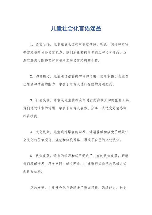 儿童社会化言语涵盖
