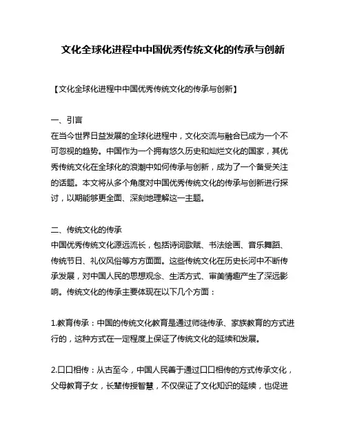 文化全球化进程中中国优秀传统文化的传承与创新
