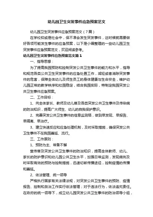 幼儿园卫生突发事件应急预案范文（7篇）