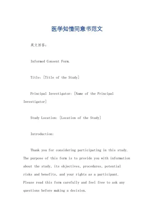 医学知情同意书范文