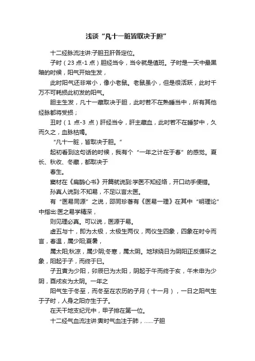 浅谈“凡十一脏皆取决于胆”