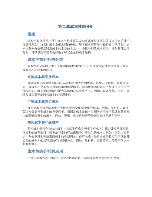 第二章成本性态分析