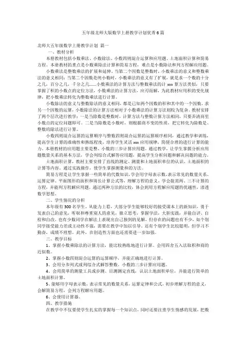 五年级北师大版数学上册教学计划优秀6篇