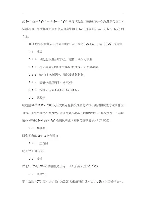 抗Jo-1抗体IgG(Anti-Jo-1 IgG)测定试剂盒(磁微粒化学发光免疫分析法)产品技术要求zhonghangsaiwei