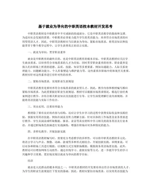 基于就业为导向的中职英语校本教材开发思考