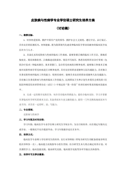 皮肤病与性病学专业学位硕士研究生培养方案