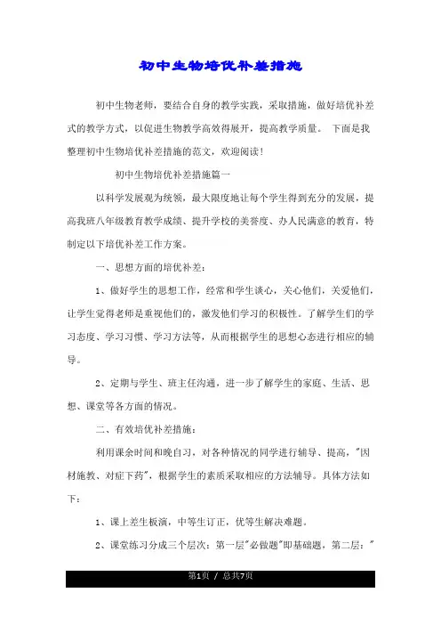 初中生物培优补差措施--荐.doc