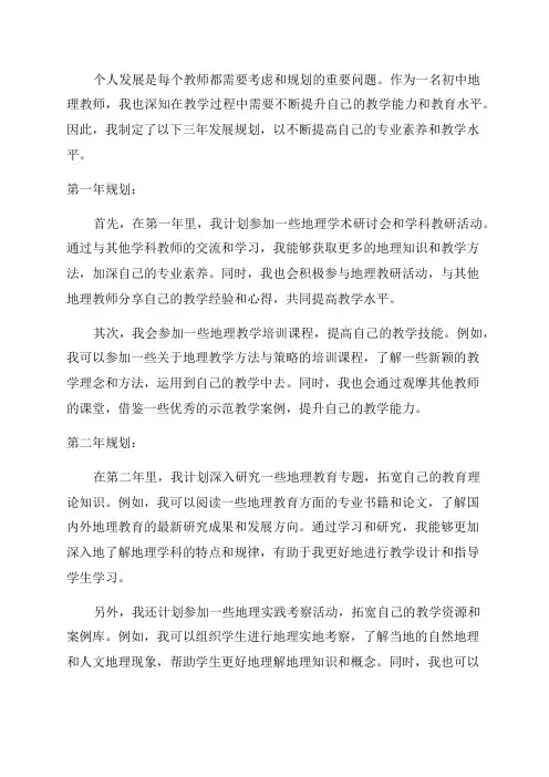 初中地理教师个人发展三年规划
