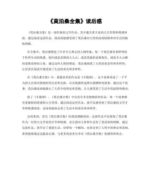 《莫泊桑全集》读后感