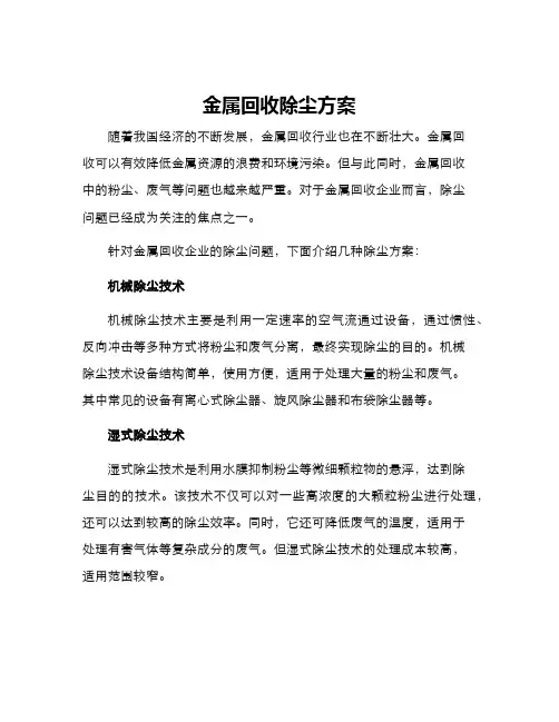 金属回收除尘方案