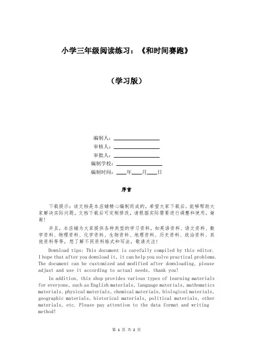 小学三年级阅读练习：《和时间赛跑》