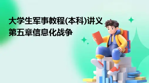 大学生军事教程(本科)讲义第五章信息化战争2024新版