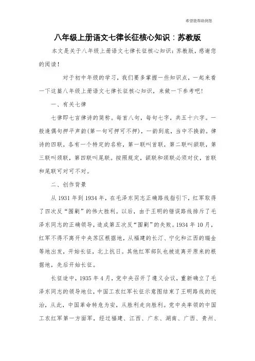 八年级上册语文七律长征核心知识：苏教版