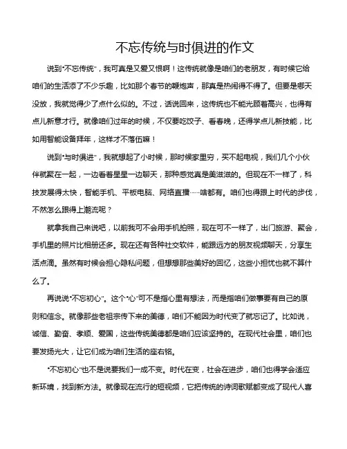 不忘传统与时俱进的作文