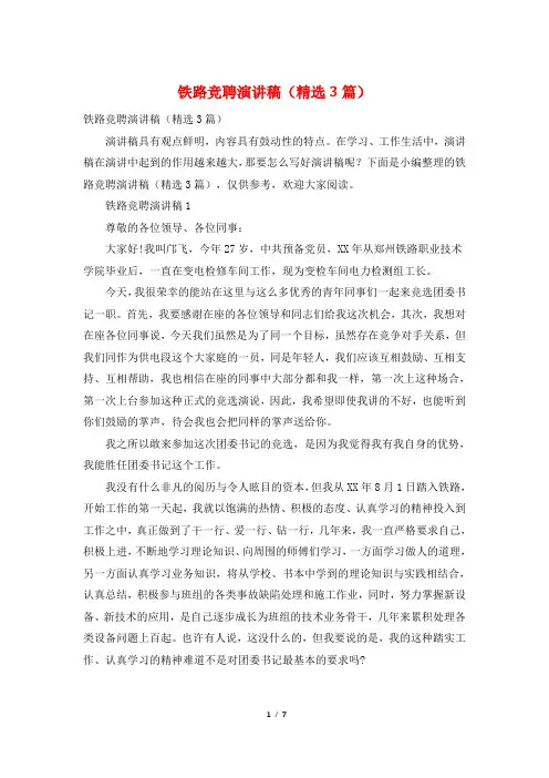 铁路竞聘演讲稿(精选3篇)
