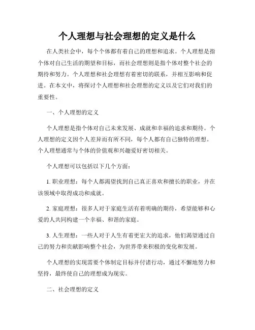 个人理想与社会理想的定义是什么