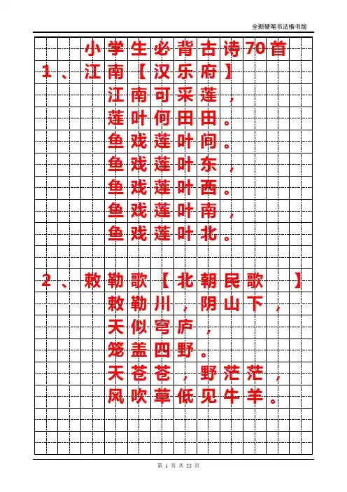 小学生必背古诗70首字帖(楷书)